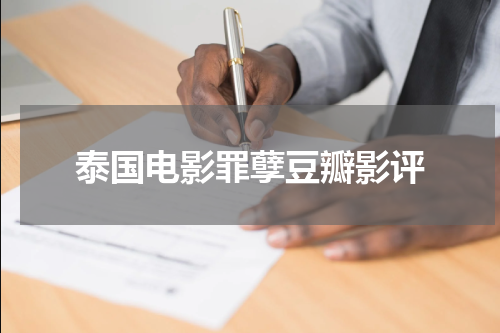 泰国电影罪孽豆瓣影评