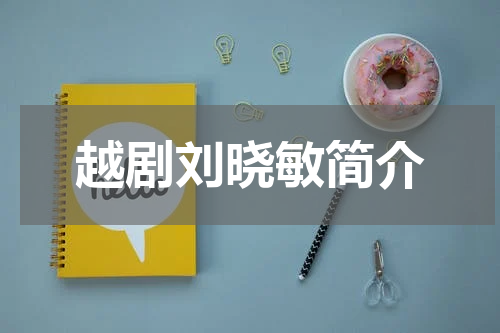 越剧刘晓敏简介