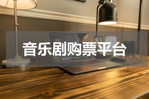 音乐剧购票平台
