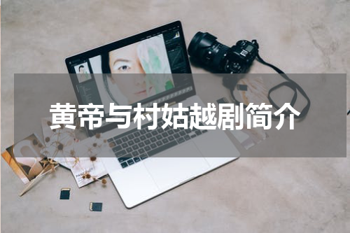 黄帝与村姑越剧简介