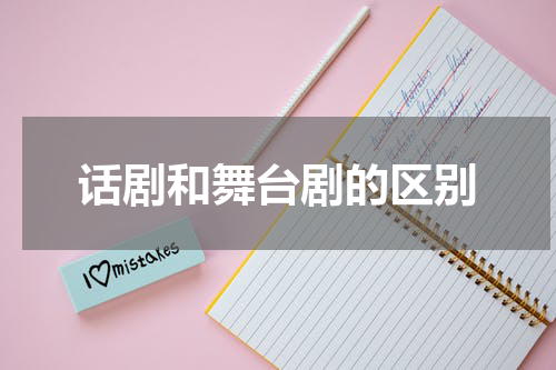 话剧和舞台剧的区别
