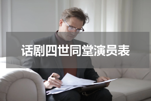 话剧四世同堂演员表