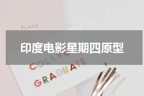 印度电影星期四原型