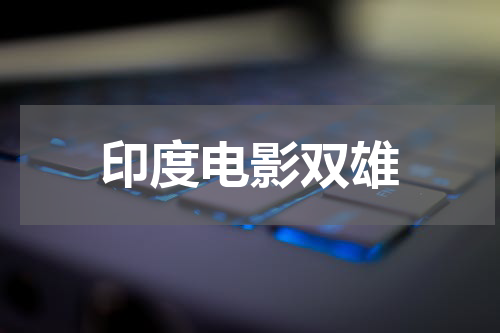 印度电影双雄