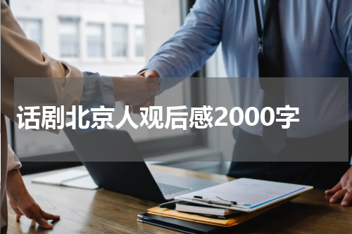 话剧北京人观后感2000字