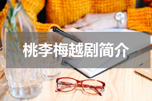 桃李梅越剧简介