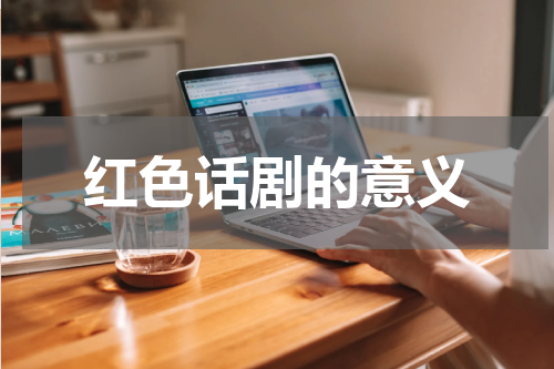 红色话剧的意义
