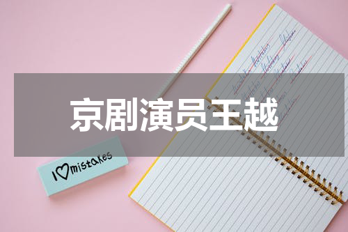 京剧演员王越