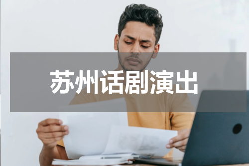 苏州话剧演出