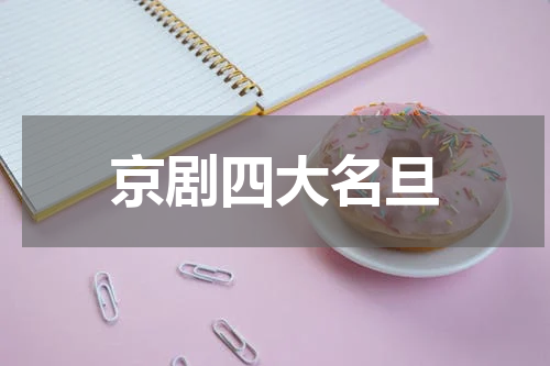 京剧四大名旦