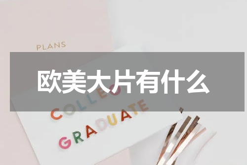欧美大片有什么