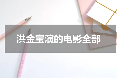 洪金宝演的电影全部