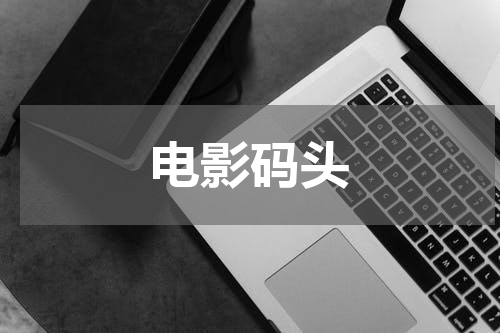 电影码头