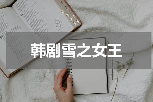 韩剧雪之女王