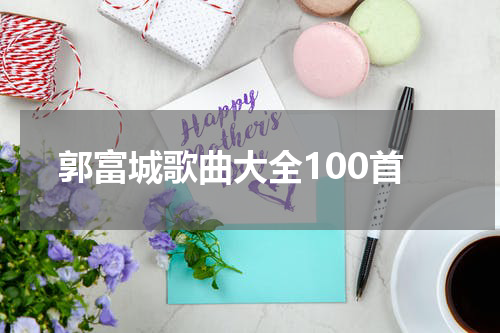 郭富城歌曲大全100首