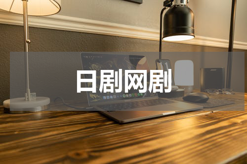 日剧网剧