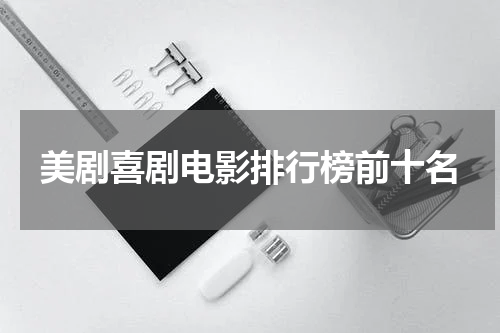 美剧喜剧电影排行榜前十名