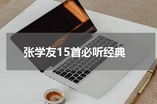 张学友15首必听经典