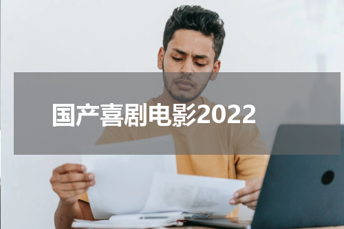 国产喜剧电影2022
