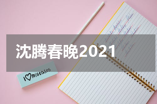 沈腾春晚2021
