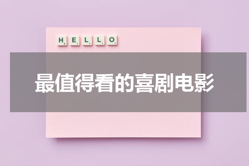 最值得看的喜剧电影