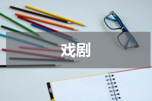 戏剧