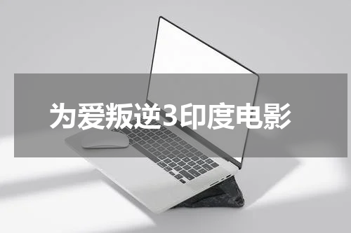 为爱叛逆3印度电影