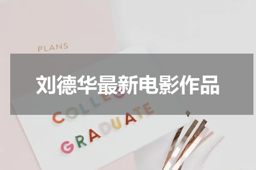 刘德华最新电影作品