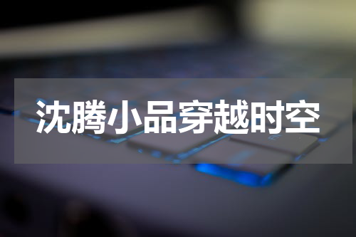 沈腾小品穿越时空
