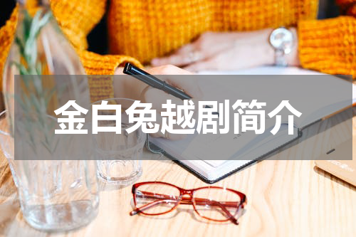 金白兔越剧简介