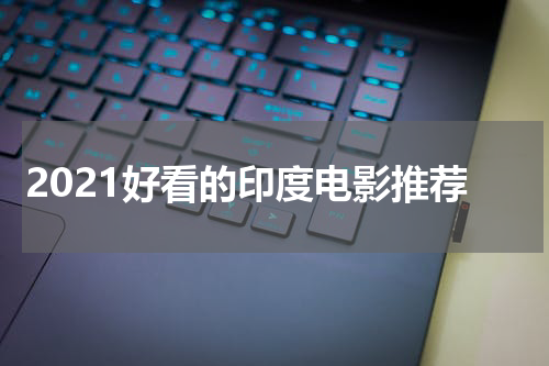 2021好看的印度电影推荐