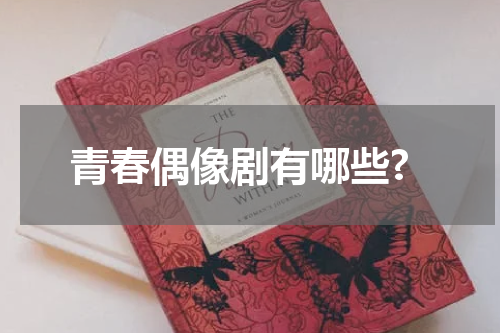 青春偶像剧有哪些?