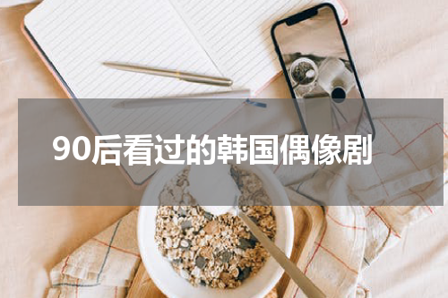 90后看过的韩国偶像剧