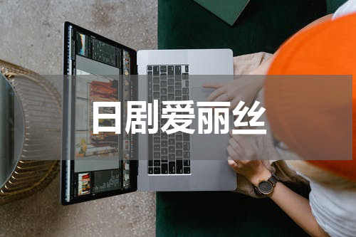 日剧爱丽丝