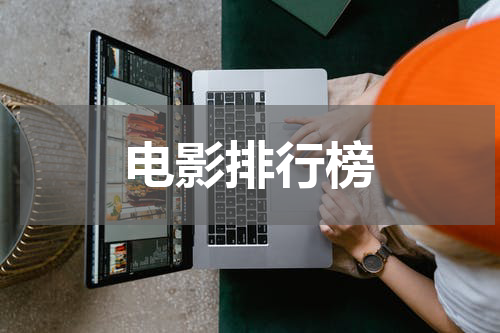 电影排行榜