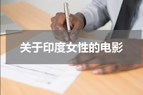 关于印度女性的电影