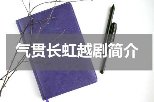 气贯长虹越剧简介