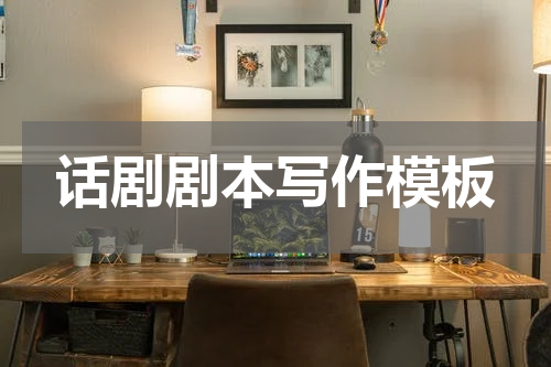 话剧剧本写作模板
