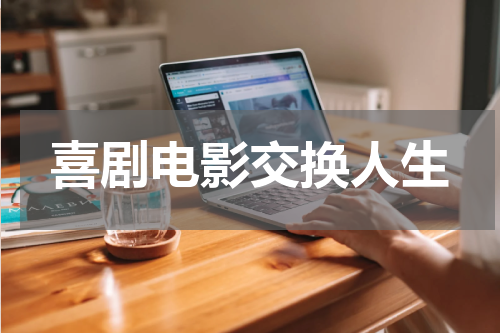 喜剧电影交换人生