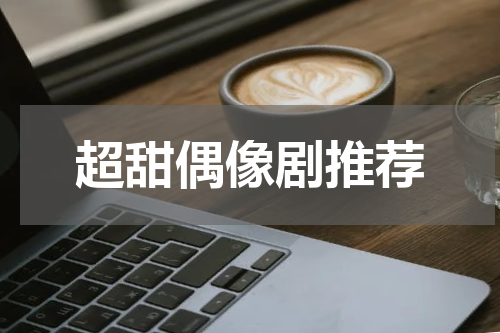 超甜偶像剧推荐