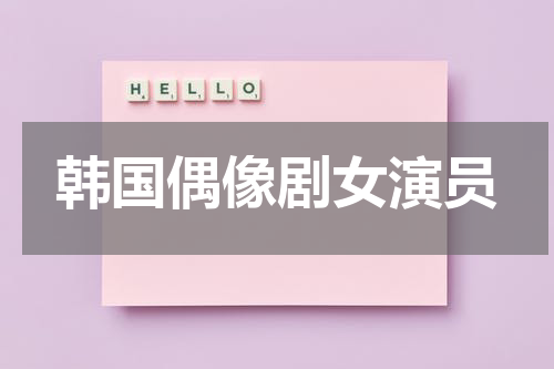 韩国偶像剧女演员