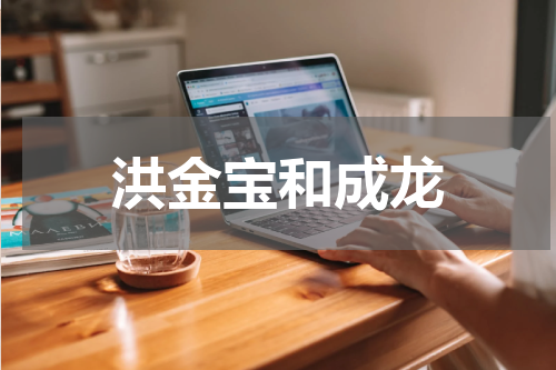 洪金宝和成龙