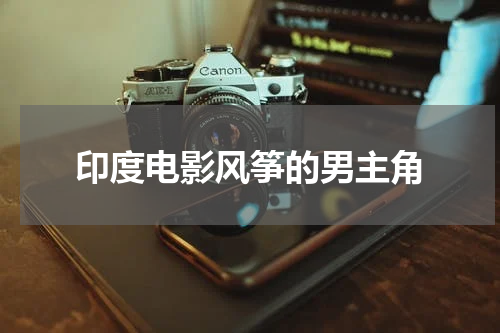 印度电影风筝的男主角
