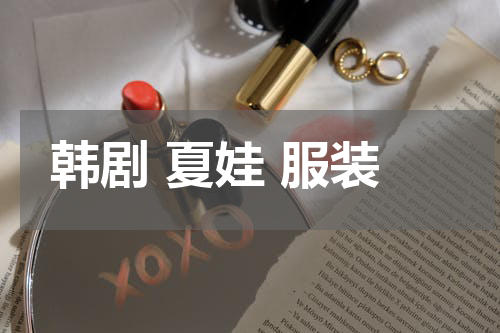 韩剧 夏娃 服装