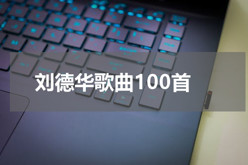 刘德华歌曲100首