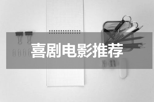 喜剧电影推荐