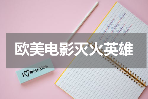 欧美电影灭火英雄