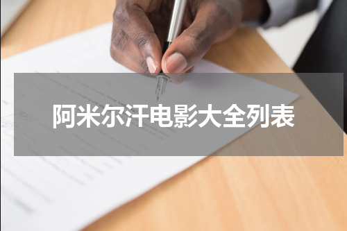 阿米尔汗电影大全列表