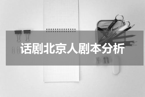 话剧北京人剧本分析