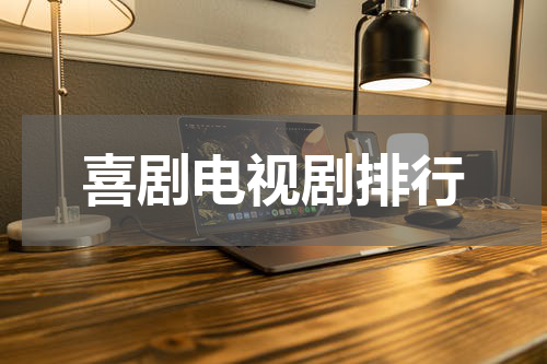 喜剧电视剧排行